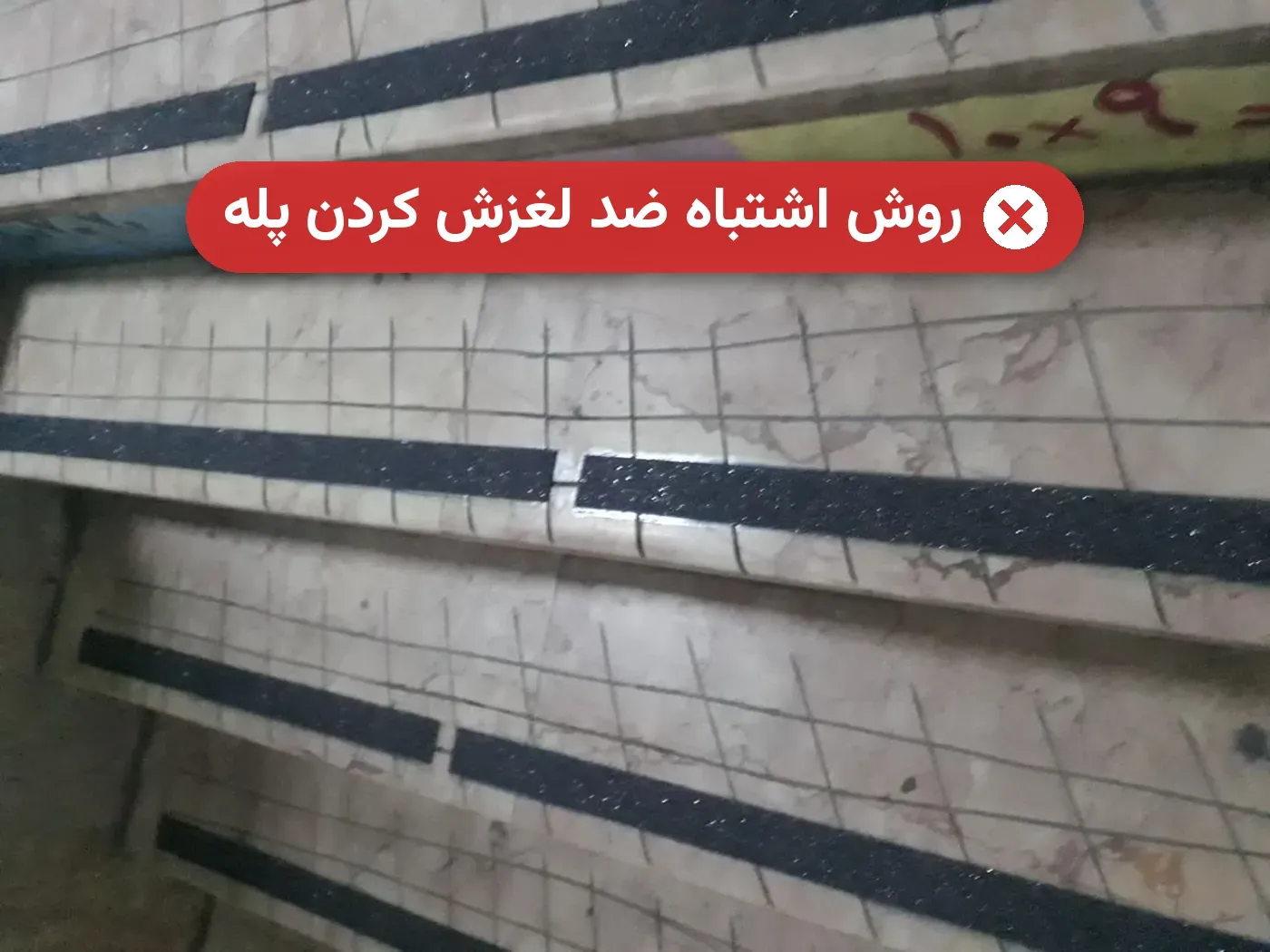 روش اشتباه ضد لغزش کردن پله: نمای نزدیک شیارهای کج و نامنظم روی سنگ پله که با خاک و آلودگی پر شده‌اند
