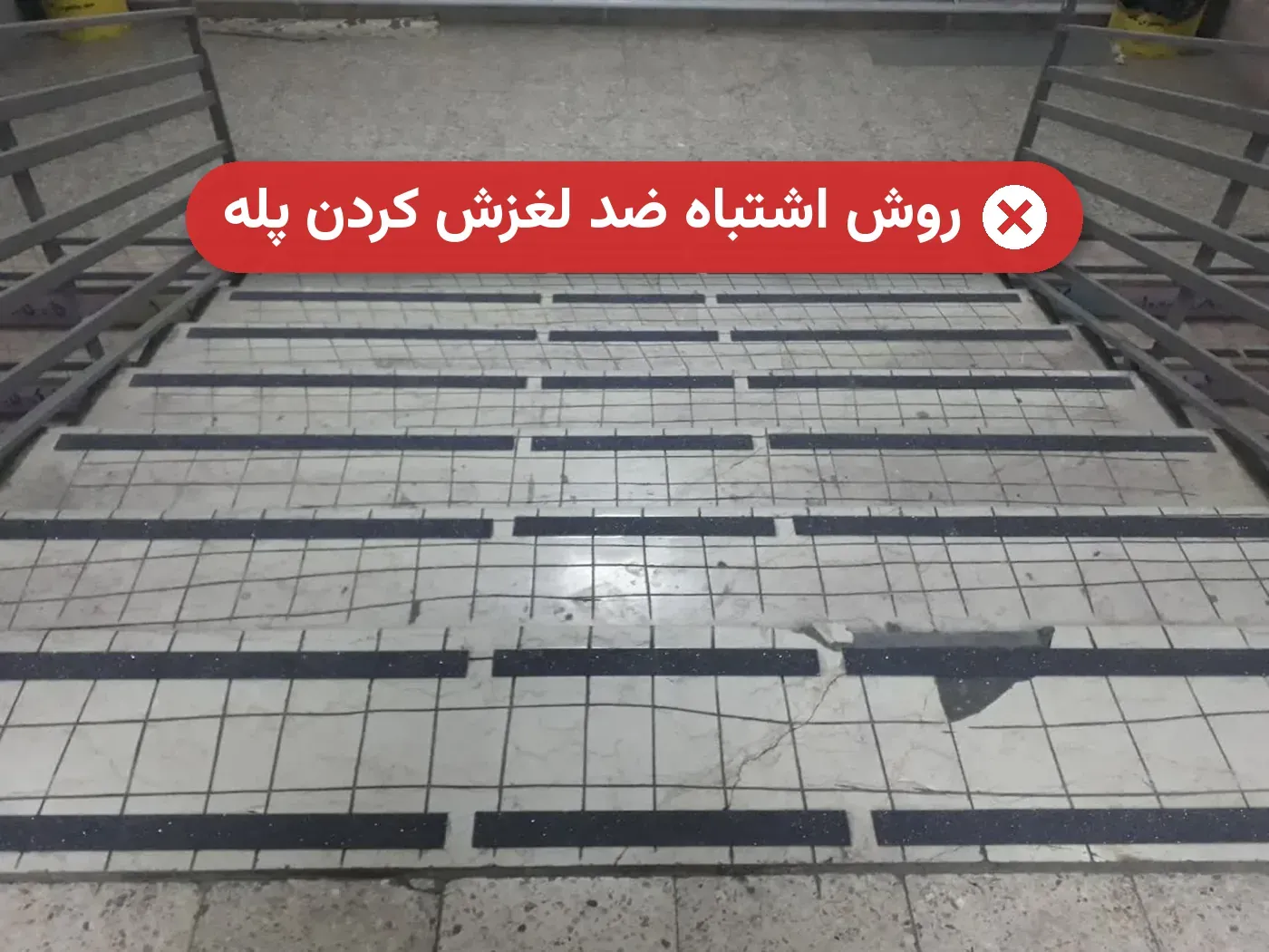 روش اشتباه ضد لغزش کردن پله: شیار زدن سنگ پله که شیارهای آن با آلودگی پر شده و سنگ ترک خورده است